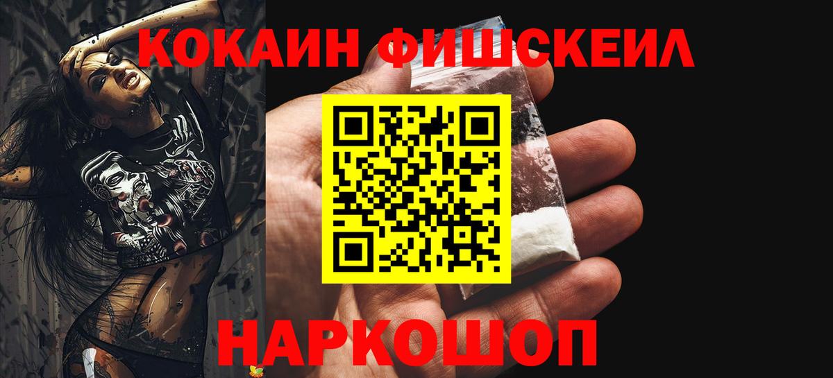Кокаин Fish Scale Отрадное